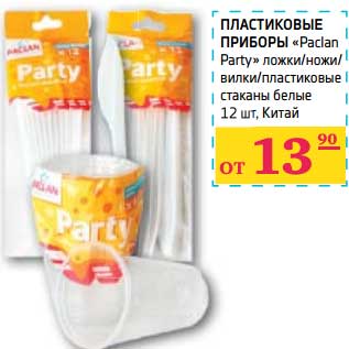 Акция - Пластиковые приборы "Paclan Party" ложки/ножи/вилки/пластиковые стаканы белые