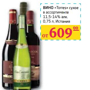 Акция - Вино "Torres" сухое 11,5-14% алк