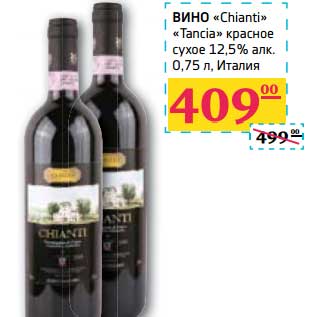 Акция - Вино "Chianti" "Tancia" красное сухое 12,5% алк