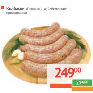 Акция - КОЛБАСКИ "Пикник"