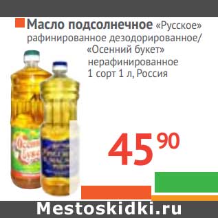 Акция - Масло подсолнечное "Русское" рафинированное дезодорированное/"Осенний букет" нерафинированное 1 сорт