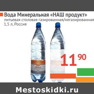 Акция - Вода Минеральная "Наш продукт"