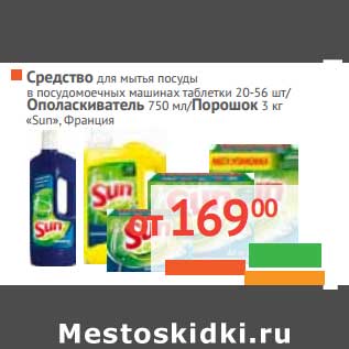 Акция - Средство для мытья посуды в посудомоечных машинах таблетки 20-56 шт/Ополаскиватель 750 мл/Порошок 3 кг "Sun"