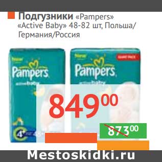 Акция - Подгузники "Pampers" "Active Baby"