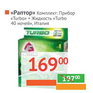 Акция - "Раптор" Комплект: прибор "Turbo" + Жидкость "Turbo 40 ночей"