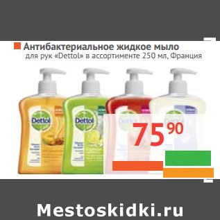 Акция - Антибактериальное жидкое мыло для рук "Dettol"