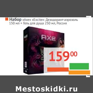 Акция - НАБОР "Axe" "Excite": Дезодорант-аэрозоль 150 мл + Гель для душа 250 мл