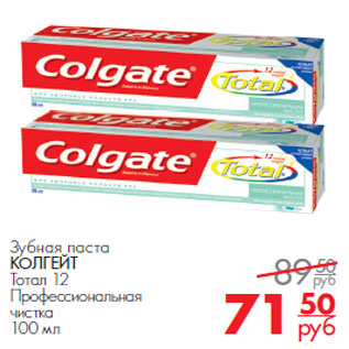 Акция - Зубная паста КОЛГЕЙТ Тотал 12 Профессиональная чистка