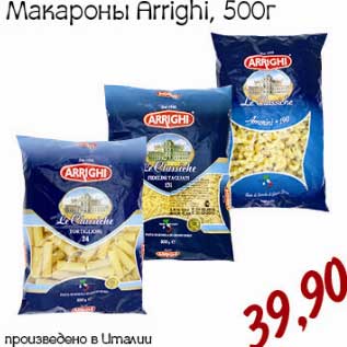 Акция - Макароны Arrighi