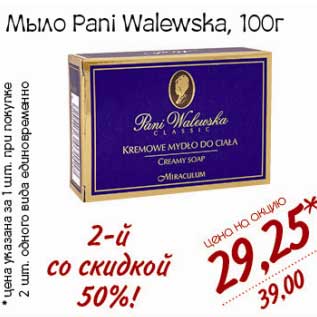 Акция - Мыло Pani Waleshka