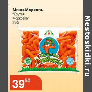 Акция - Мини-Морковь "Крутая Морковка"