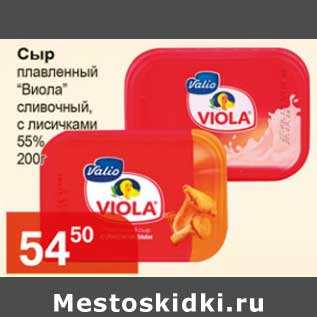 Акция - Сыр плавленый "Виола" сливочный, с лисичками 55%