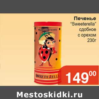 Акция - Печенье "Sweeterella" сдобное с орехом