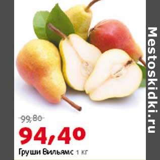 Акция - Груши Вильямс