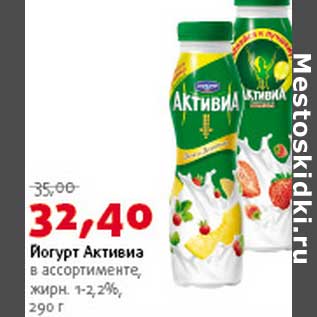 Акция - Йогурт Активиа 1-2,2%