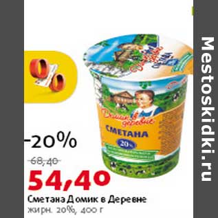 Акция - Сметана Домик в Деревне 20%