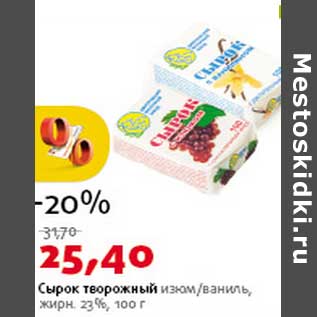 Акция - Сырок творожный изюм/ваниль 23%