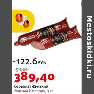 Акция - Сервелат Финский Мясная Империя