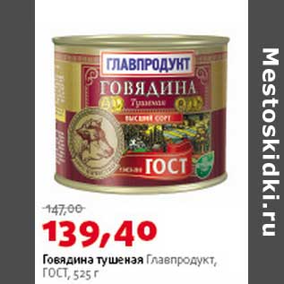 Акция - Говядина тушеная Главпродукт ГОСТ