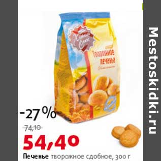 Акция - Печенье творожное сдобное