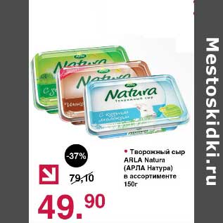 Акция - Творожный сыр Arla NAtura