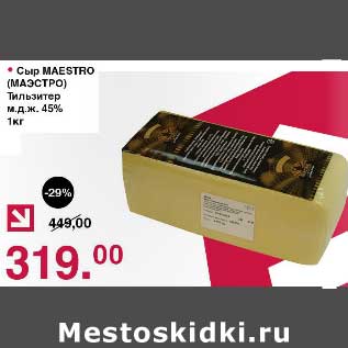 Акция - Сыр Maestro Тильзитер м.д.ж.45%