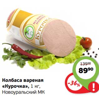 Акция - Колбаса вареная "Курочка" Новоуральский МК