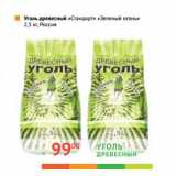 Магазин:Наш гипермаркет,Скидка:УГОЛЬ древесный «Стандарт» «Зеленый огонь»