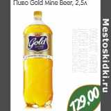 Магазин:Монетка,Скидка:Пиво Gold mine Beer