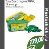 Магазин:Монетка,Скидка:Гель для стирки ХААХ 12 капсул