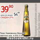 Магазин:Алми,Скидка:Пиво Хамовники Венское светлое алк. 4,5%