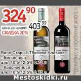 Магазин:Алми,Скидка:Вино Старый Тбилиси Алазани 