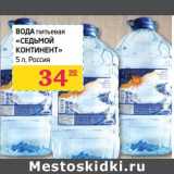 Магазин:Седьмой континент,Скидка:ВОДА питьевая «СЕДЬМОЙ КОНТИНЕНТ»