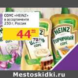 Магазин:Седьмой континент, Наш гипермаркет,Скидка:СОУС «HEINZ» 