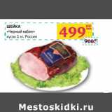 Магазин:Седьмой континент, Наш гипермаркет,Скидка:ШЕЙКА «Черный кабан» кусок