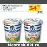 Магазин:Седьмой континент, Наш гипермаркет,Скидка:СМЕТАНА «Простоквашино» 20-25% 