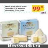 Седьмой континент, Наш гипермаркет Акции - СЫР "Castello Brie"/"Castello Camamber" 50% "Rosenborg"