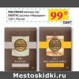 Магазин:Седьмой континент, Наш гипермаркет,Скидка:МАСЛЯНАЯ ломтики х/к/ПАЛТУС кусочки «Меридан»