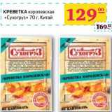 Магазин:Седьмой континент, Наш гипермаркет,Скидка:КРЕВЕТКА королевская «Сухогруз»