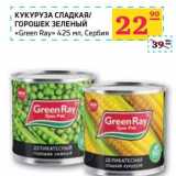 Магазин:Седьмой континент, Наш гипермаркет,Скидка:КУКУРУЗА СЛАДКАЯ/ГОРОШЕК ЗЕЛЕНЫЙ «Green Ray» 