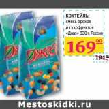 Магазин:Седьмой континент, Наш гипермаркет,Скидка:КОКТЕЙЛЬ смесь орехов и сухофруктов «Джаз»