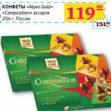 Седьмой континент, Наш гипермаркет Акции - КОНФЕТЫ "Alpen Gold" "Composition" ассорти