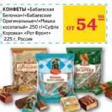 Магазин:Седьмой континент,Скидка:КОНФЕТЫ «Бабаевская Белочка»/«Бабаевские Оригинальные»/«Мишка Косолапый» 250 г/«Суфле Коровка» «Рот Фронт» 225 г