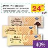 Магазин:Седьмой континент, Наш гипермаркет,Скидка:ВАФЛИ «Мое обожание» оригинальные «Коломенское»