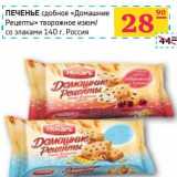 Магазин:Седьмой континент, Наш гипермаркет,Скидка:ПЕЧЕНЬЕ сдобное «Домашние Рецепты» творожное изюм/со злаками