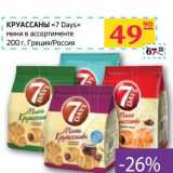 Магазин:Седьмой континент, Наш гипермаркет,Скидка:КРУАССАНЫ «7 Days» вини