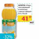 Магазин:Седьмой континент,Скидка:НАПИТОК «Pulpy» сокосодержащий из апельсина с мякотью Добрый"