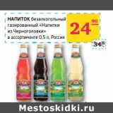 Магазин:Седьмой континент, Наш гипермаркет,Скидка:НАПИТОК безалкогольный газированный «Напитки из Черноголовки»