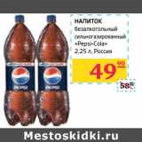 НАПИТОК безалкогольный сильногазированный "Pepsi-Cola"