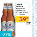 Магазин:Седьмой континент, Наш гипермаркет,Скидка:ПИВНОЙ НАПИТОК «Hoegaarden» белое светлое 4,9% алк. бутылка